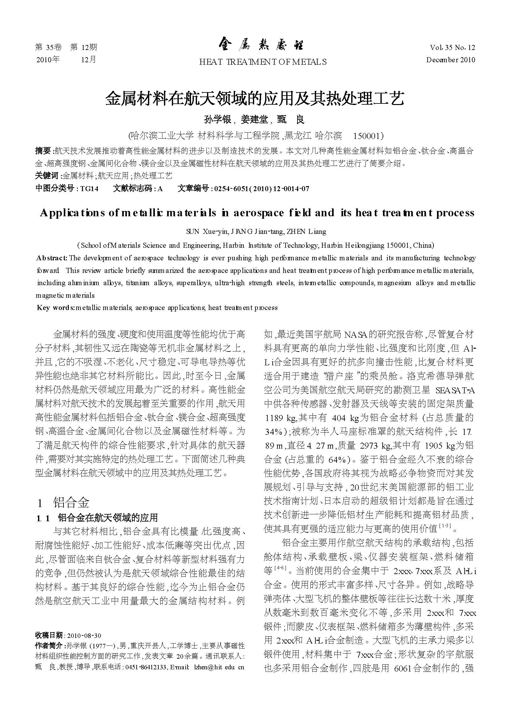 金属材料在航天领域的应用及其热处理工艺_页面_1.jpg