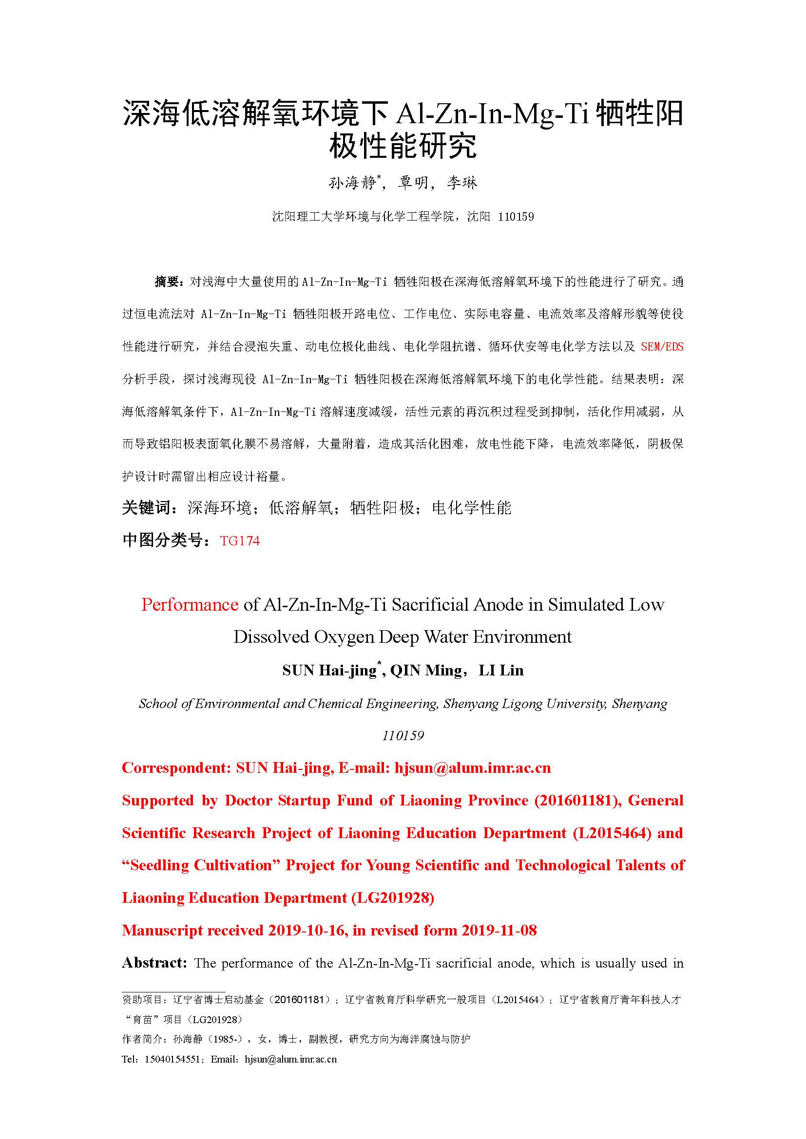 深海低溶解氧环境下Al-Zn-In-Mg-Ti牺牲阳极性能研究_页面_01.jpg