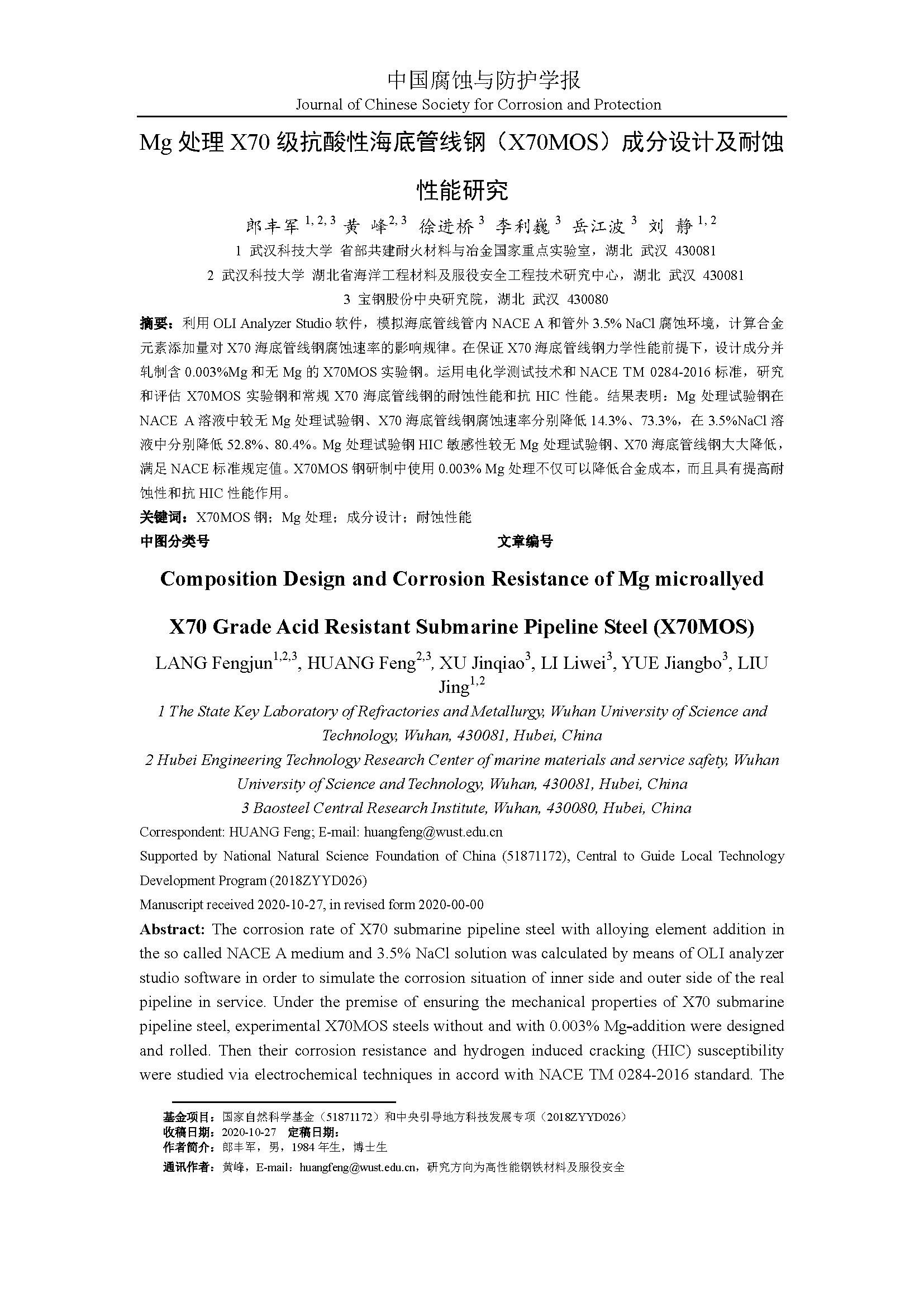 Mg处理低成本X70级抗酸性海底管线钢 X70MOS 成分设计及耐蚀性能研究_页面_01.jpg
