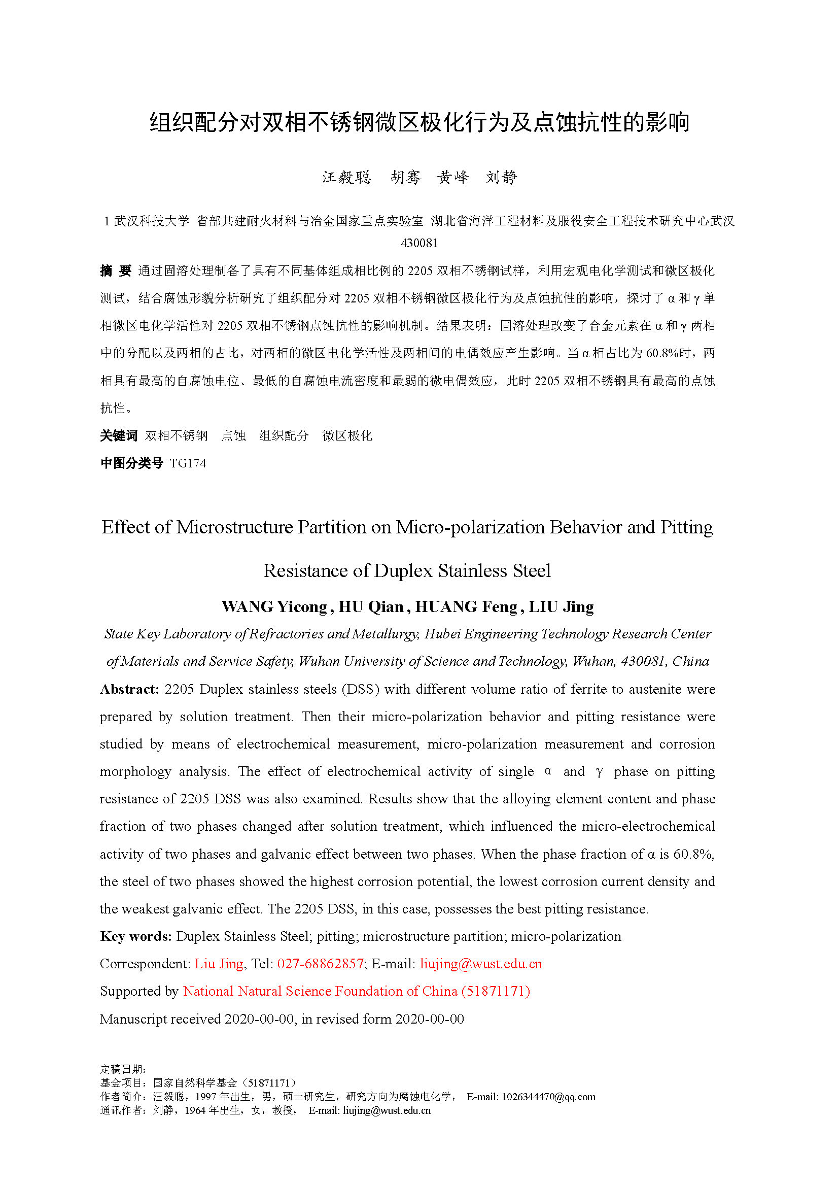组织配分对双相不锈钢微区极化行为及点蚀抗性的影响_页面_01.jpg