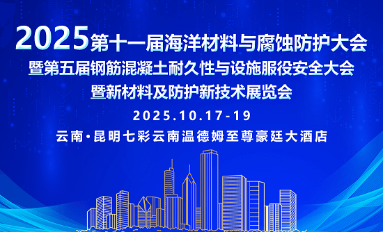 第三轮通知——2025第十一届海洋材料与腐蚀防护大会暨第五届钢筋混凝土耐久性与设施服役安全大会暨新材料及防护新技术展览会