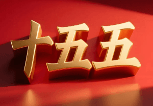 “十五五”新材料产业发展规划