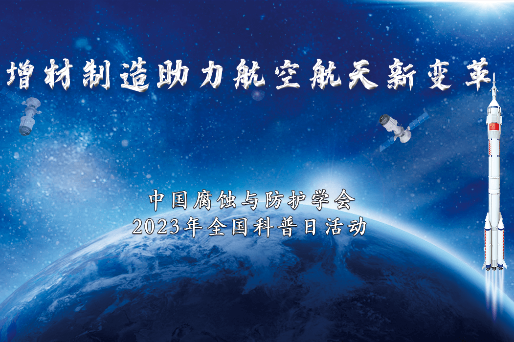 增材制造助力航空航天新变革--2023年全国科普日活动