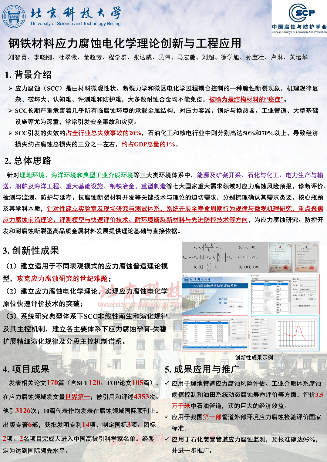 北京科技大学（刘智勇）&mdash;&mdash;钢铁材料应力腐蚀电化学理论创新与工程应用                                      （建议采用）.png